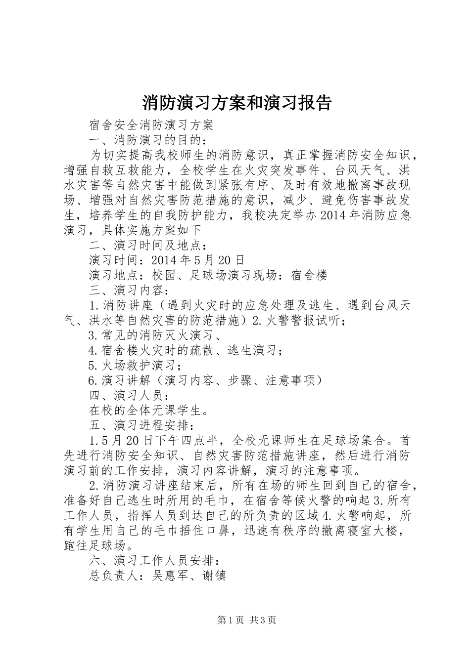 消防演习实施方案和演习报告 _第1页