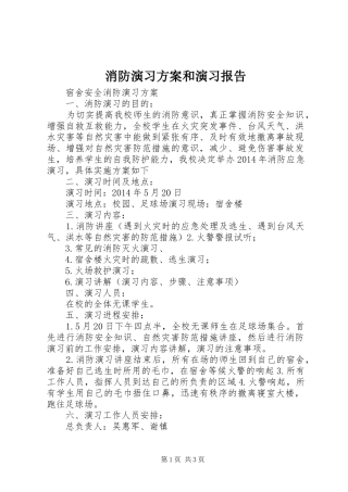 消防演习实施方案和演习报告 