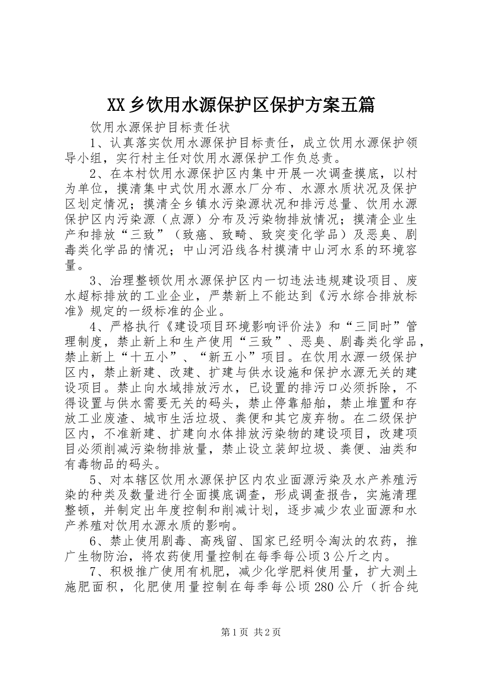 XX乡饮用水源保护区保护实施方案五篇 _第1页