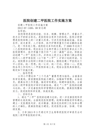 医院创建二甲医院工作方案 