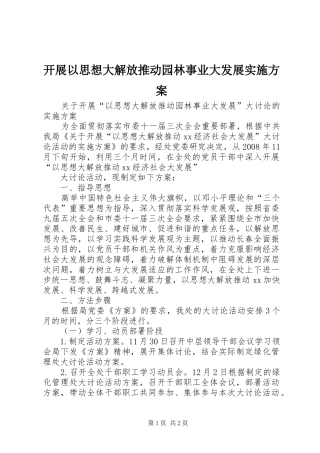 开展以思想大解放推动园林事业大发展方案 