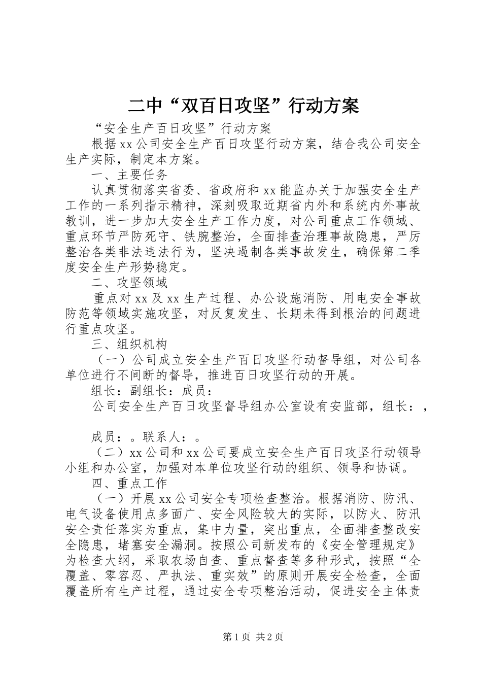 二中“双百日攻坚”行动实施方案 _第1页