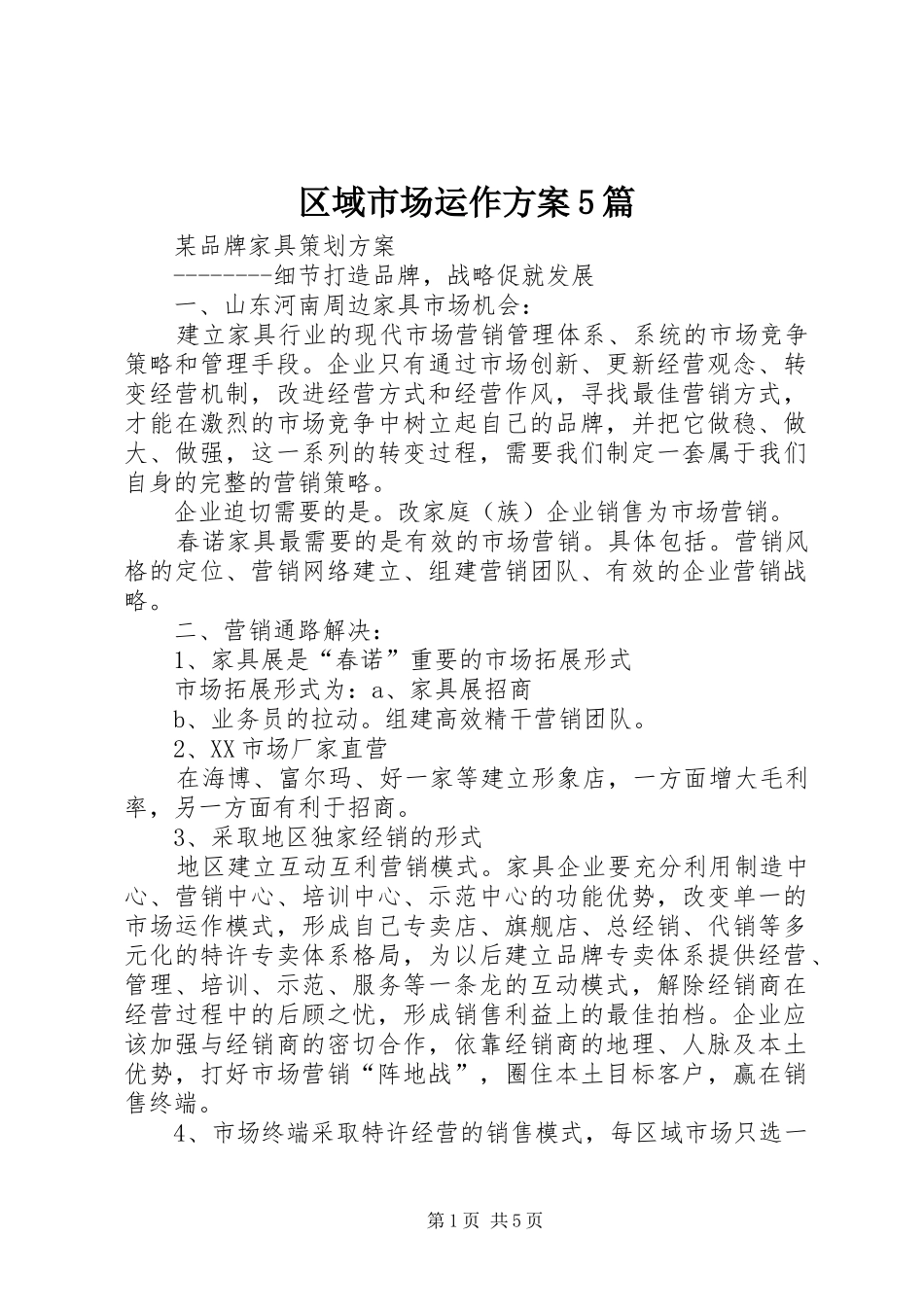 区域市场运作实施方案5篇 _第1页