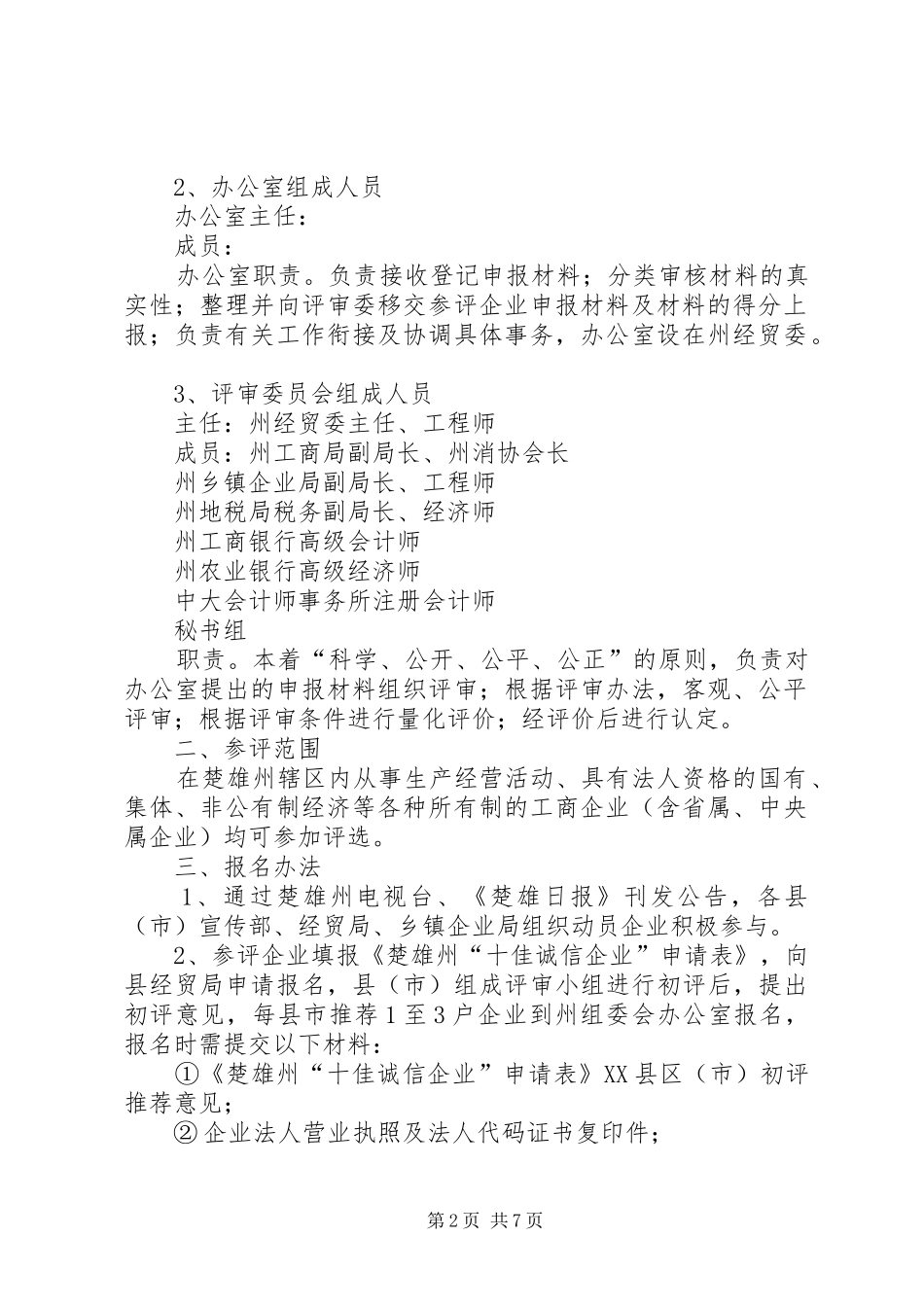 诚信企业评选实施方案 _第2页