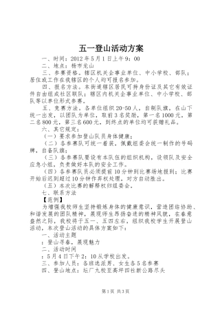五一登山活动实施方案 