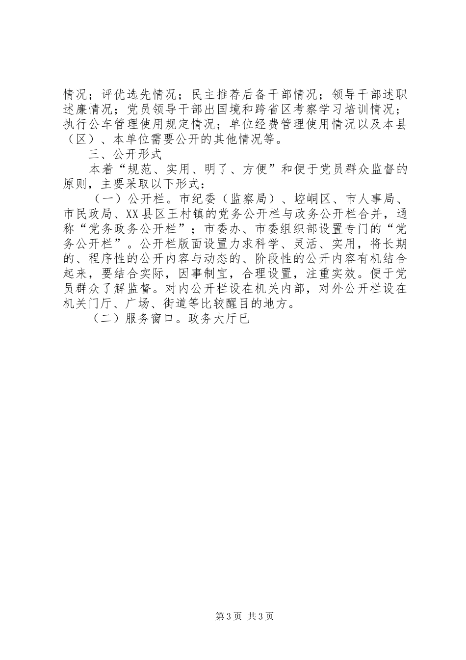 市党务公开工作方案 _第3页