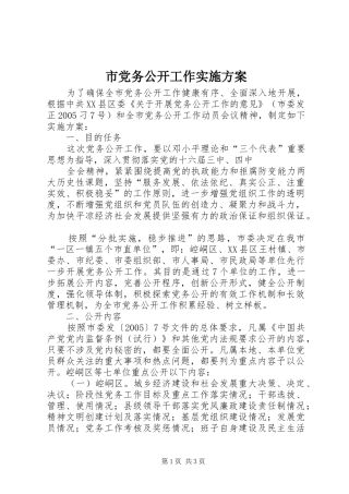 市党务公开工作方案 