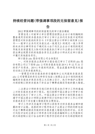 持续经营问题(带强调事项段的无保留意见)报告 