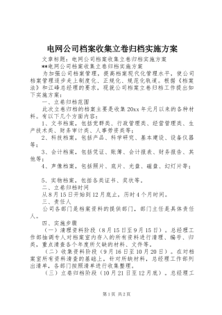 电网公司档案收集立卷归档方案 