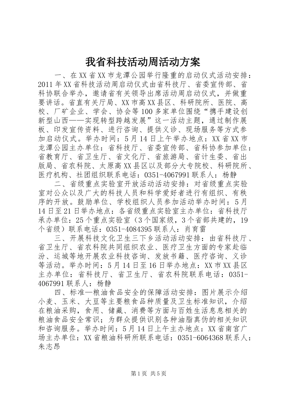 我省科技活动周活动方案_第1页