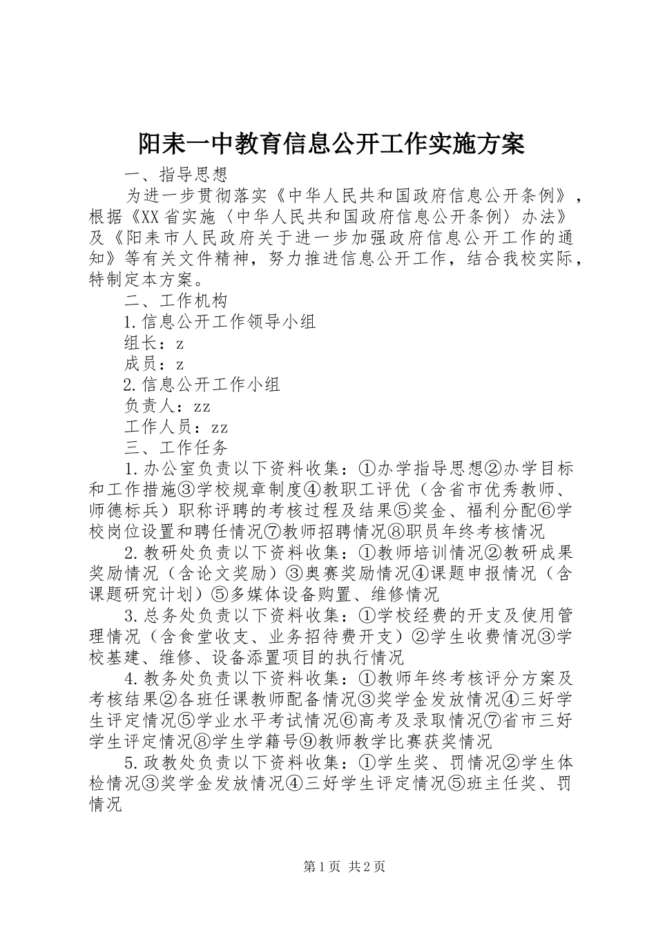 阳耒一中教育信息公开工作实施方案_第1页