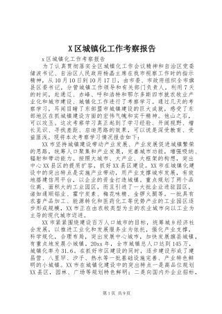 X区城镇化工作考察报告1 