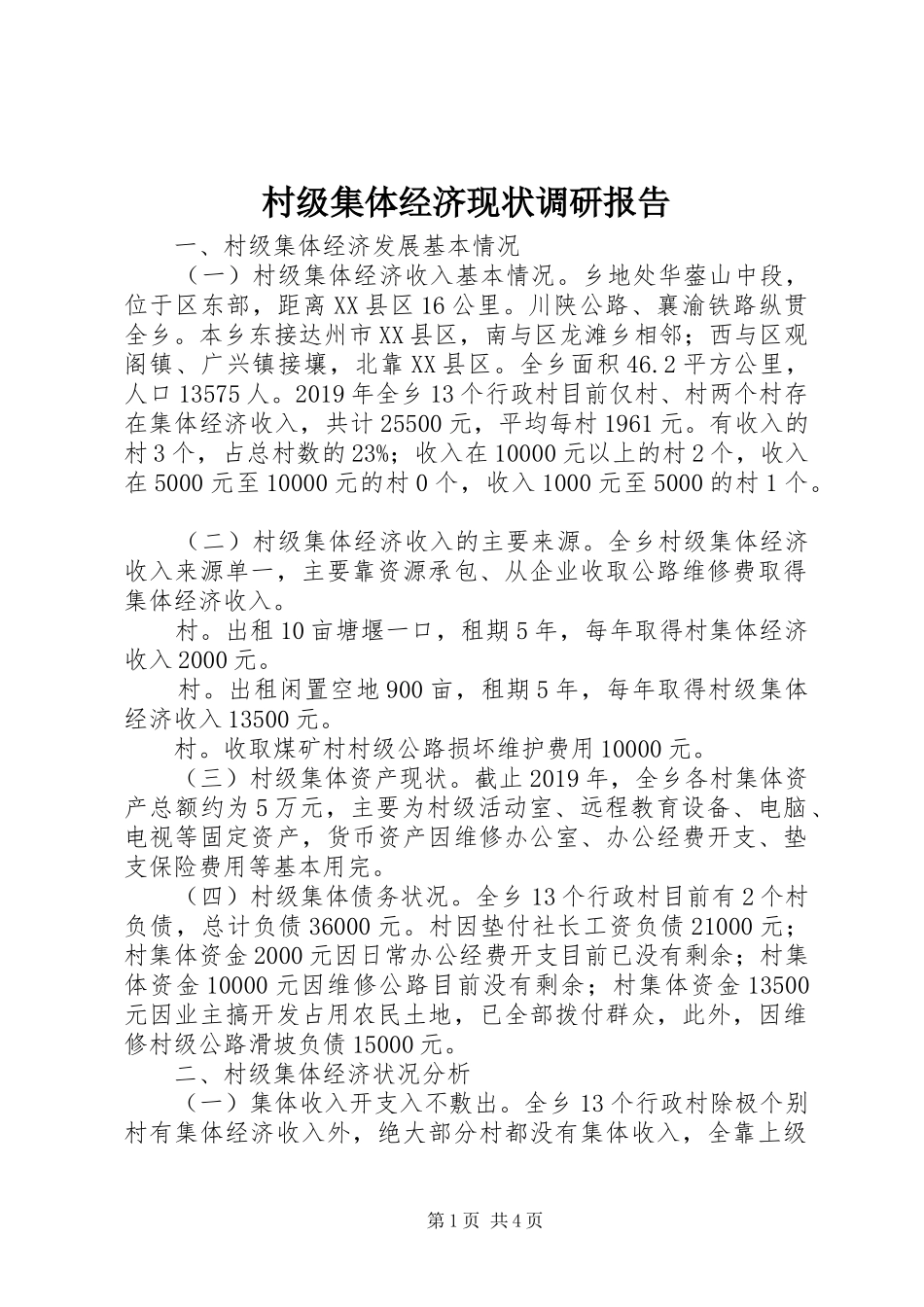村级集体经济现状调研报告 _第1页