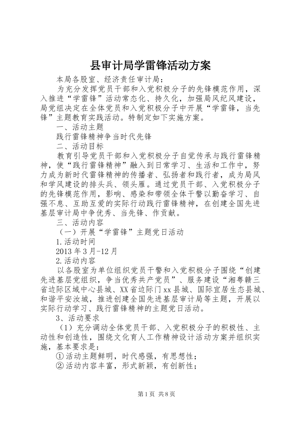 县审计局学雷锋活动方案_第1页