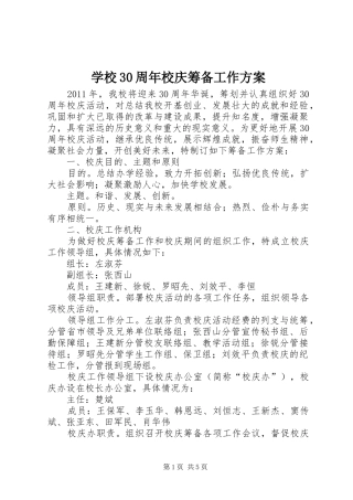 学校30周年校庆筹备工作实施方案 