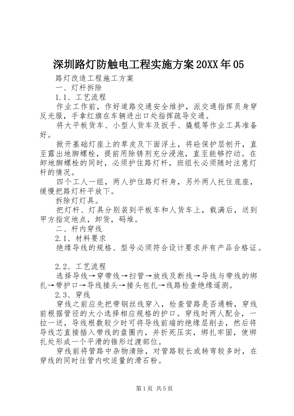 深圳路灯防触电工程方案20XX年05 (3)_第1页