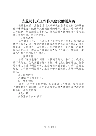 安监局机关工作作风建设整顿实施方案 