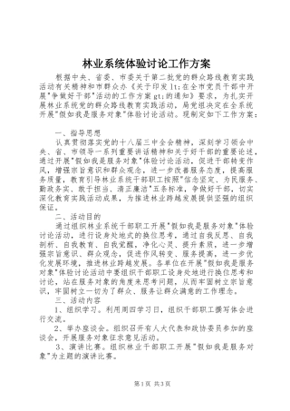 林业系统体验讨论工作实施方案 