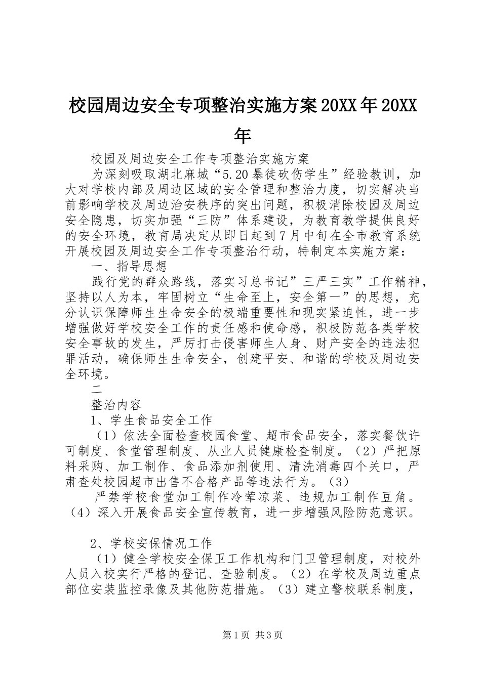 校园周边安全专项整治方案20XX年20XX年 _第1页