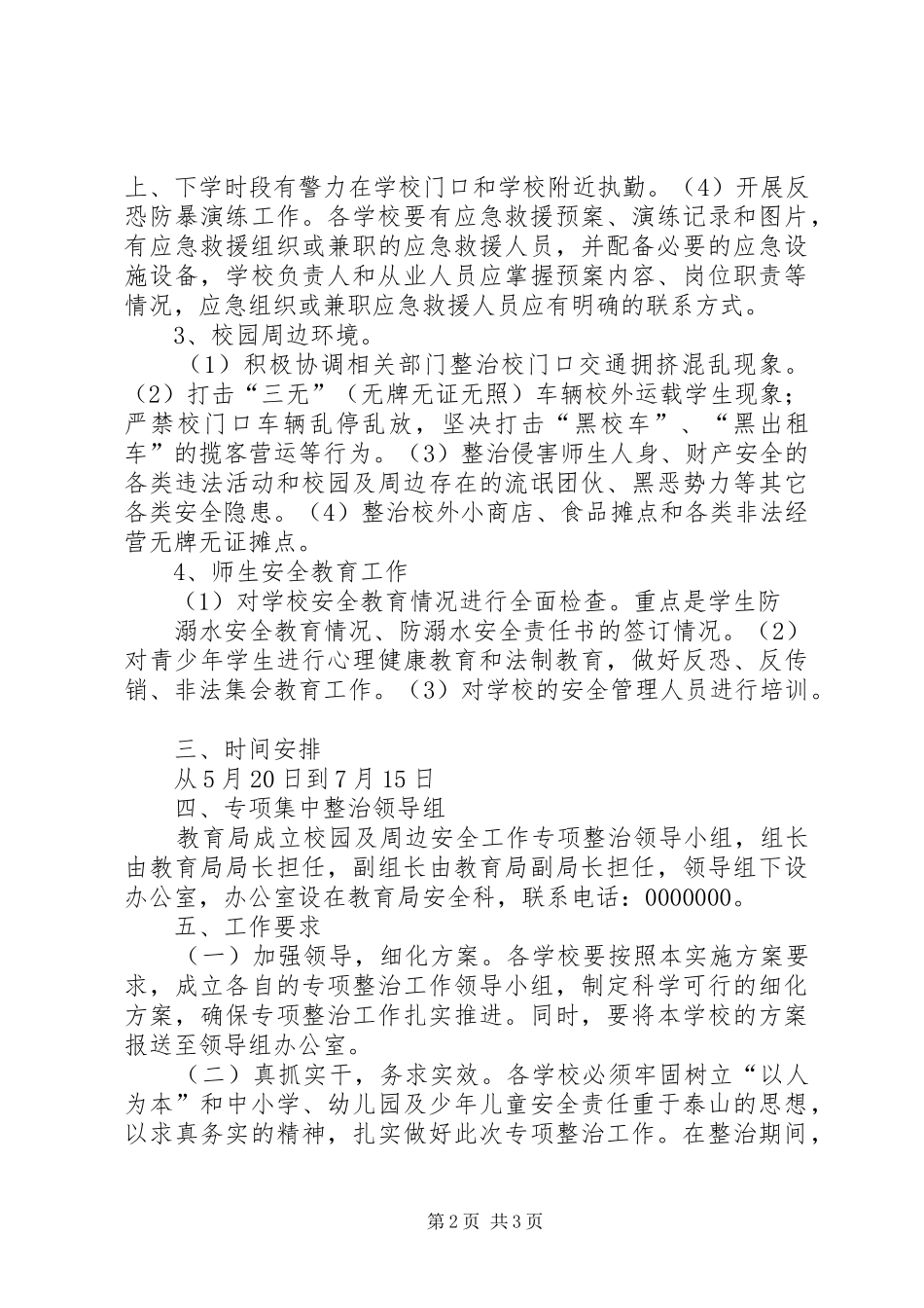 校园周边安全专项整治方案20XX年20XX年 _第2页