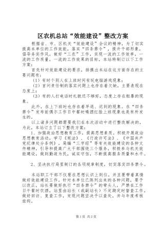 区农机总站“效能建设”整改实施方案 