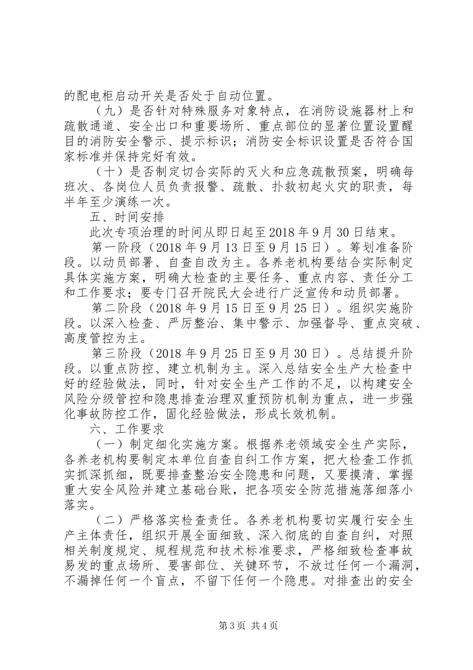 养老机构安全问题整治方案_第3页