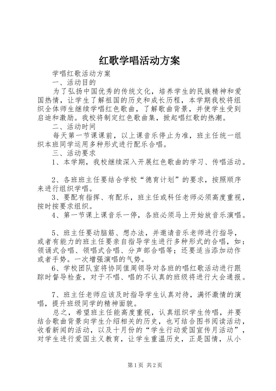 红歌学唱活动实施方案 _第1页