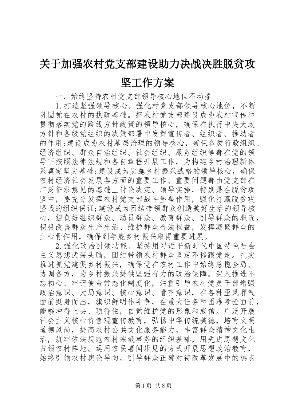 关于加强农村党支部建设助力决战决胜脱贫攻坚工作实施方案 _第1页