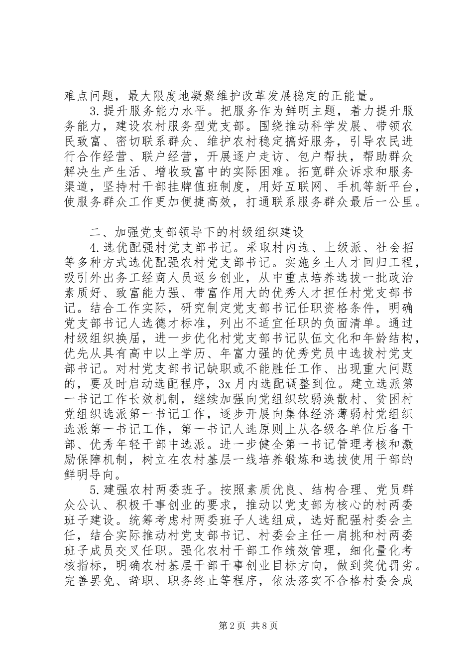 关于加强农村党支部建设助力决战决胜脱贫攻坚工作实施方案 _第2页