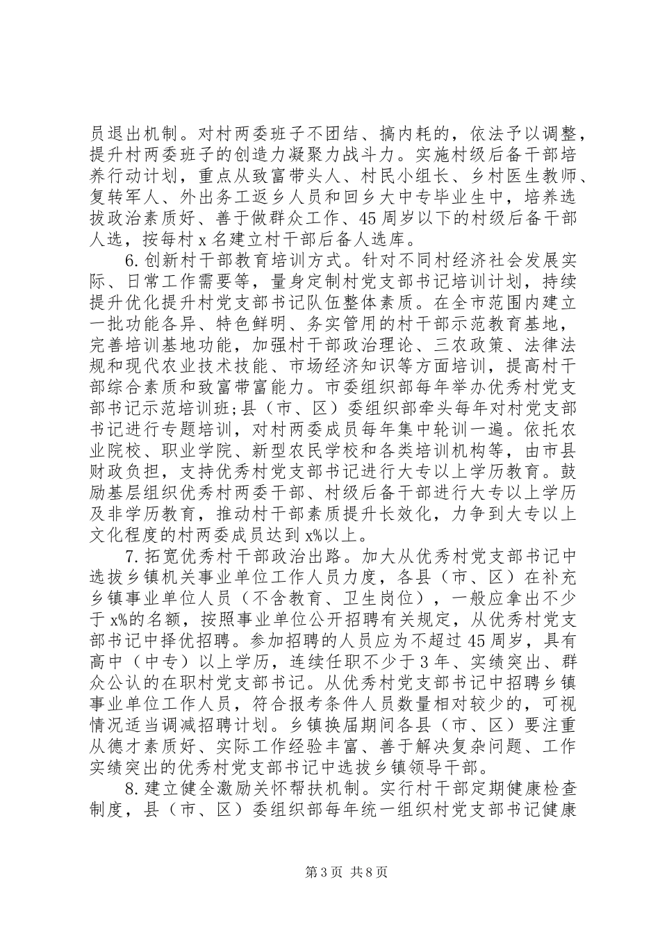 关于加强农村党支部建设助力决战决胜脱贫攻坚工作实施方案 _第3页