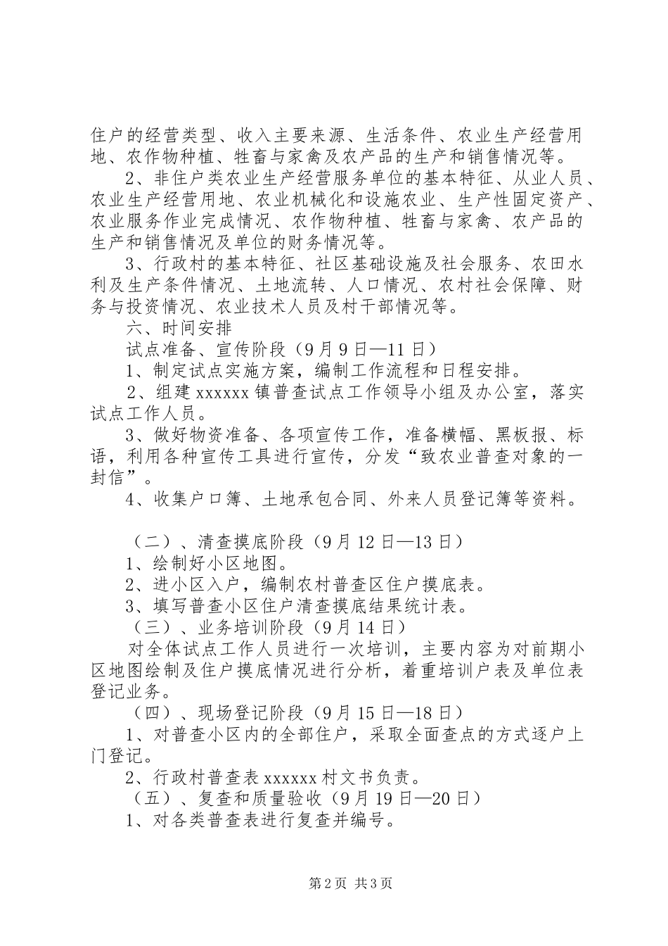 乡镇第二次农业普查综合试点实施方案 _第2页