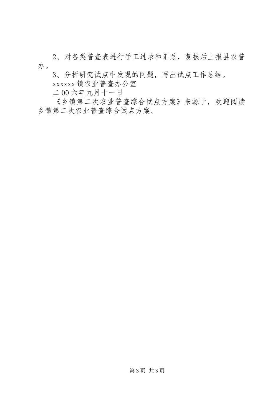 乡镇第二次农业普查综合试点实施方案 _第3页