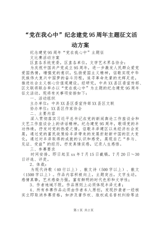“党在我心中”纪念建党95周年主题征文活动实施方案 