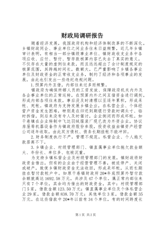 财政局调研报告 