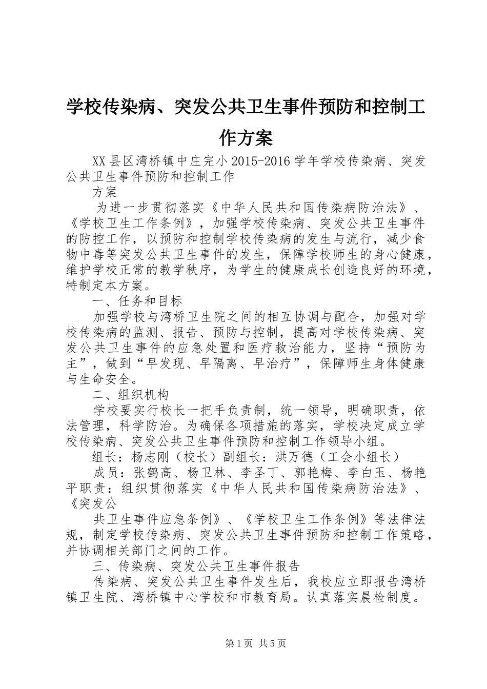 学校传染病、突发公共卫生事件预防和控制工作方案_第1页