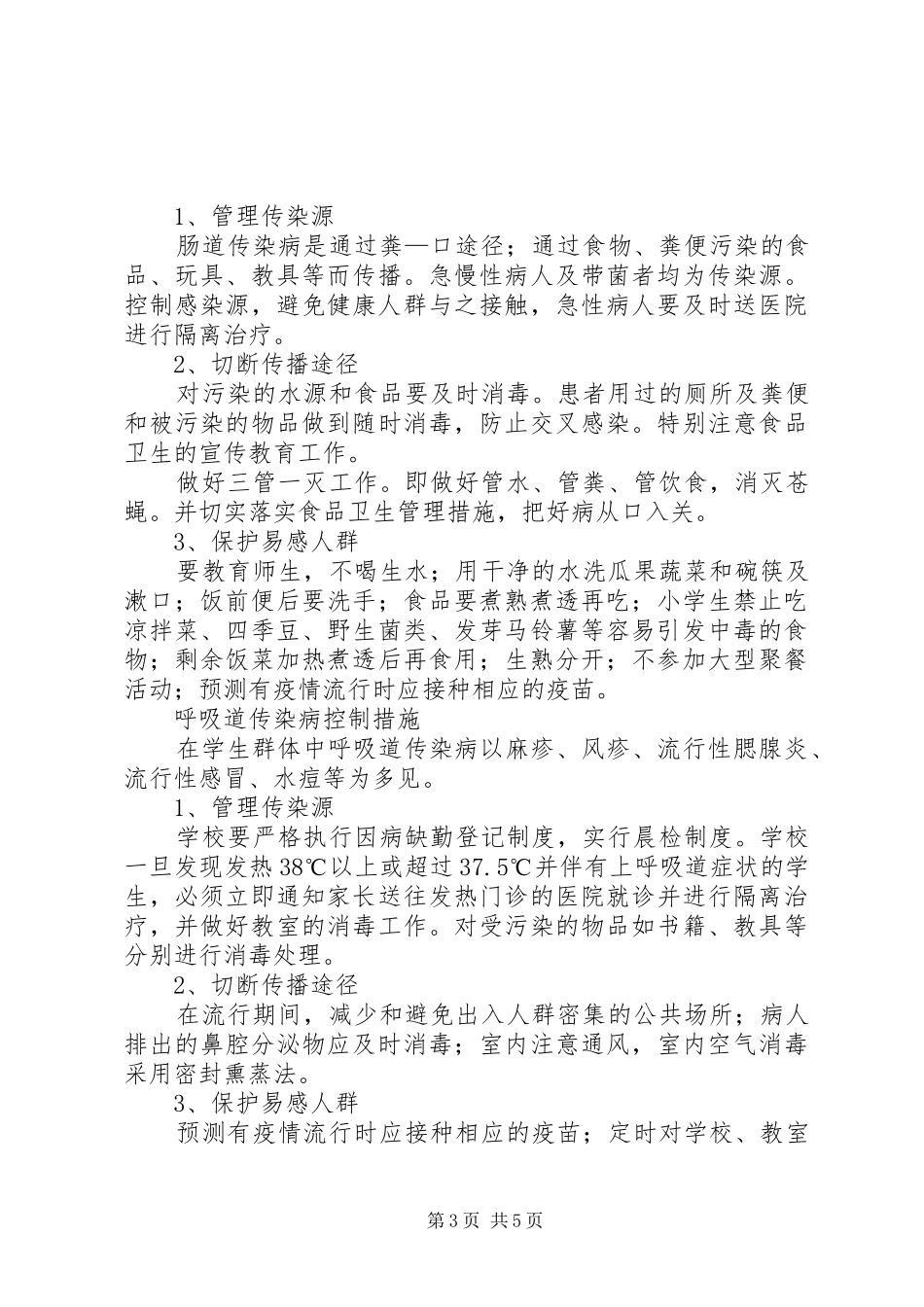 学校传染病、突发公共卫生事件预防和控制工作方案_第3页