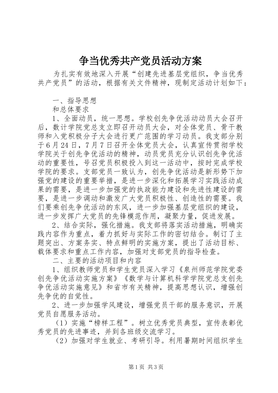 争当优秀共产党员活动实施方案 _第1页