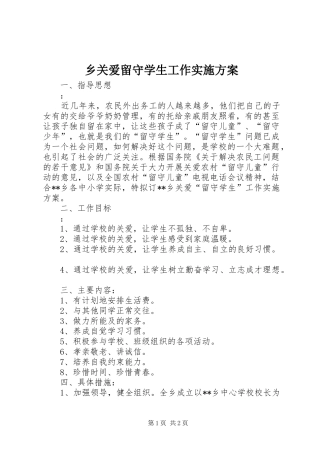 乡关爱留守学生工作方案 
