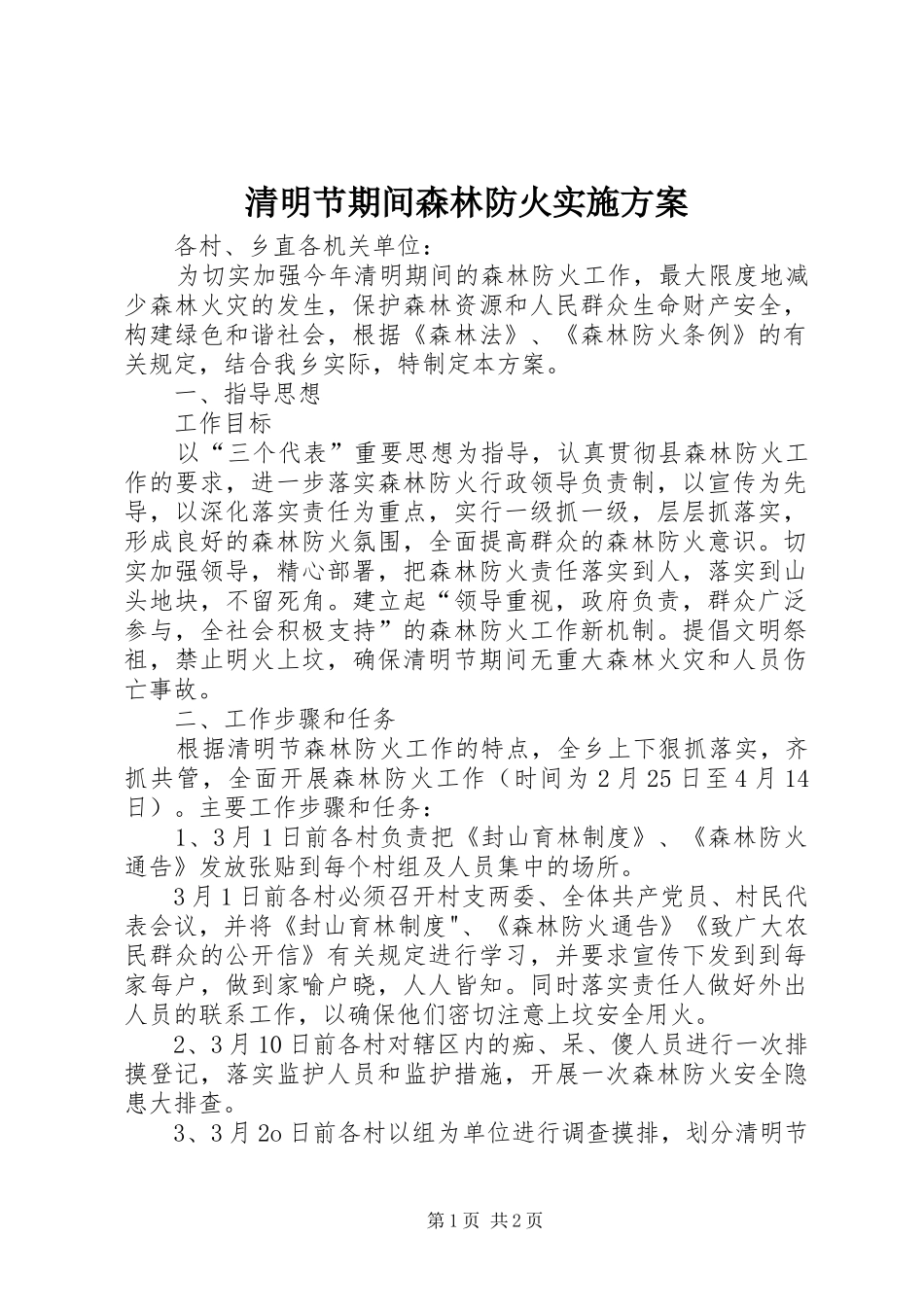 清明节期间森林防火方案 _第1页