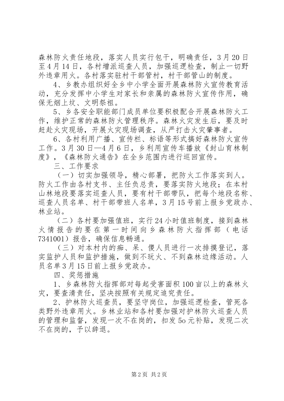 清明节期间森林防火方案 _第2页