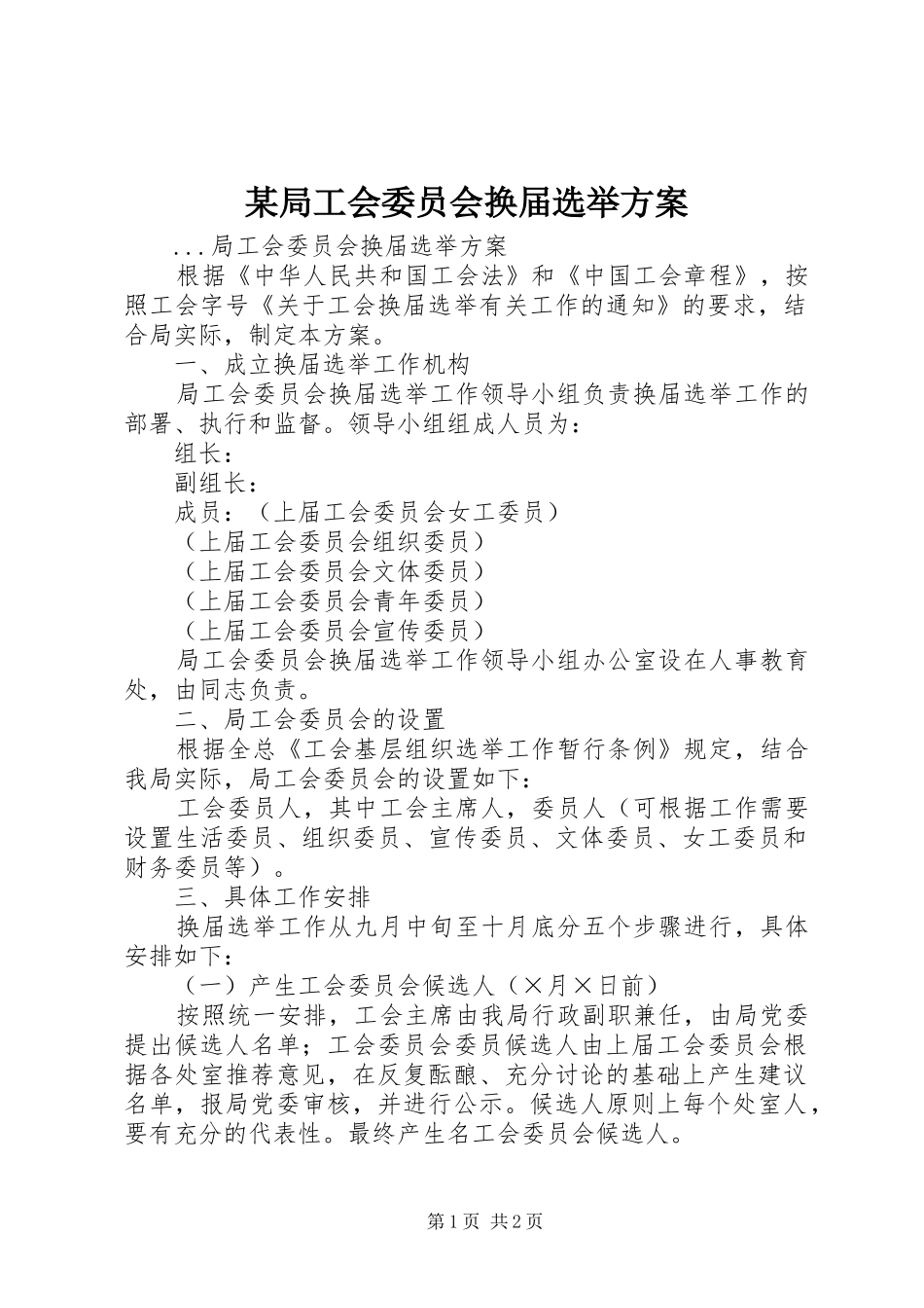某局工会委员会换届选举实施方案 _第1页