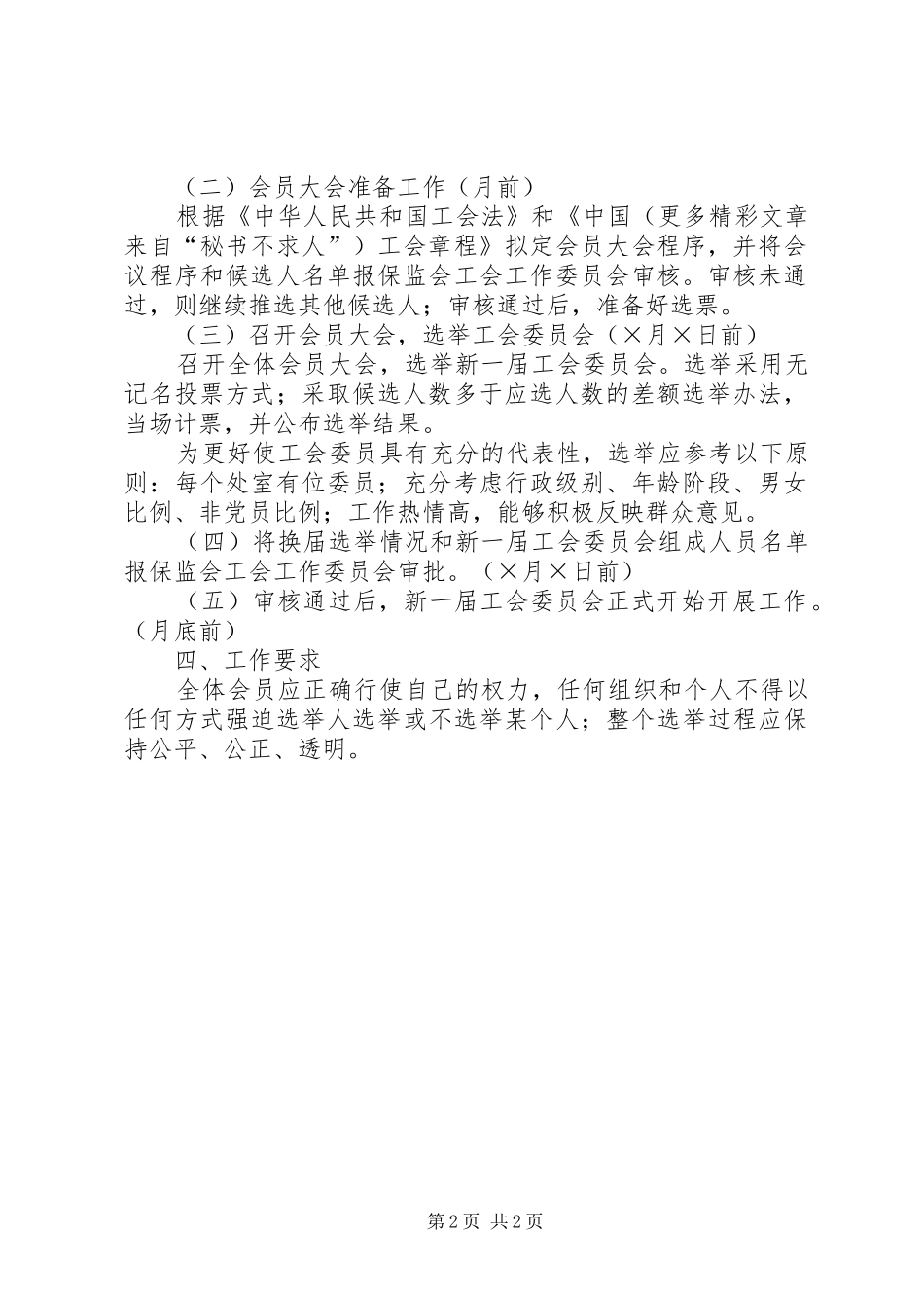 某局工会委员会换届选举实施方案 _第2页