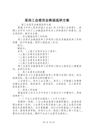某局工会委员会换届选举实施方案 
