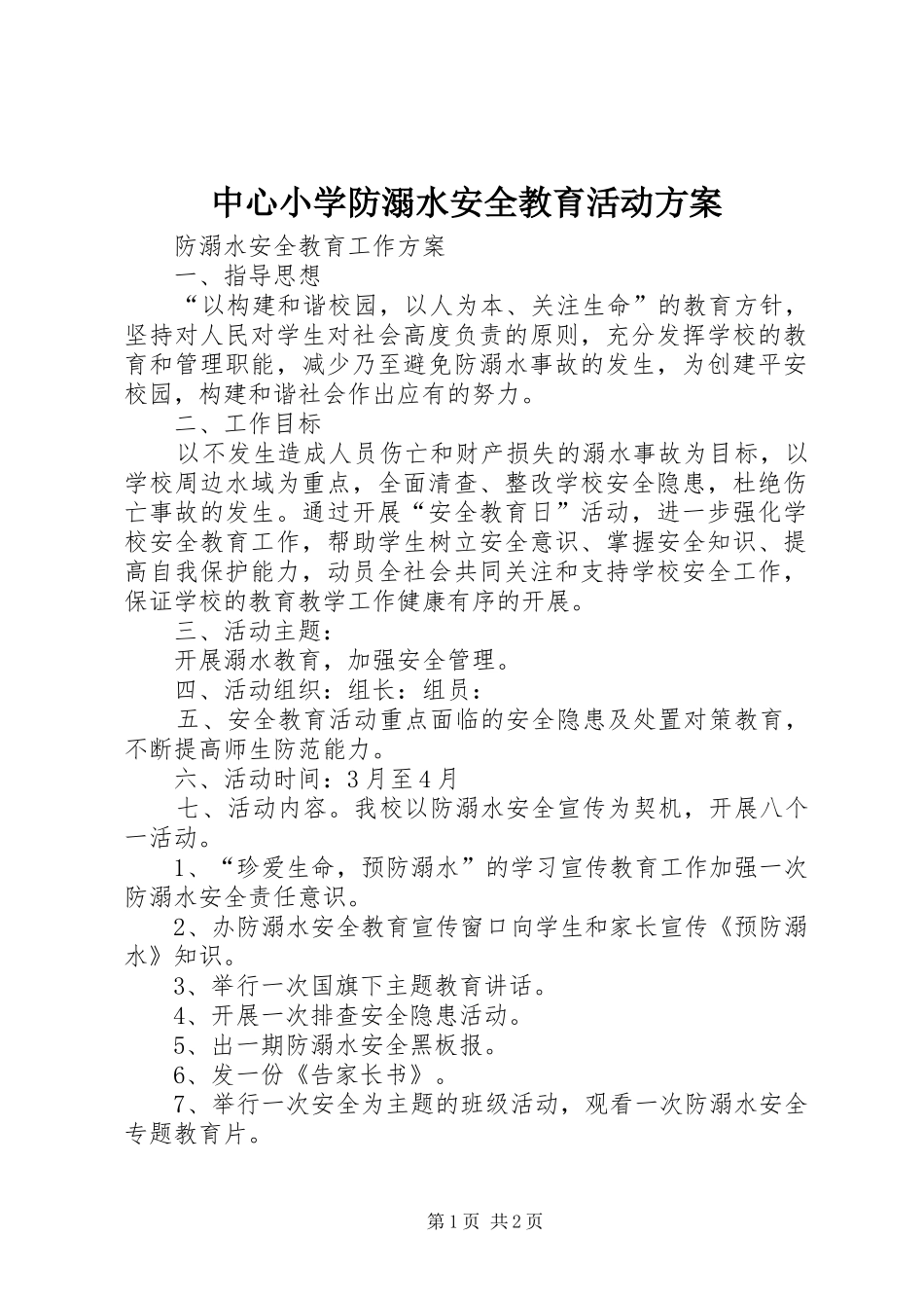 中心小学防溺水安全教育活动方案_第1页