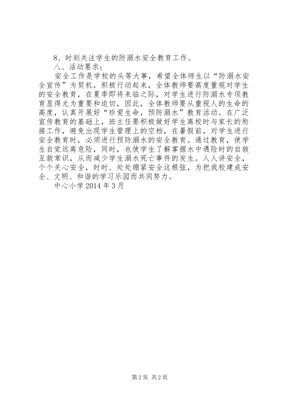 中心小学防溺水安全教育活动方案_第2页