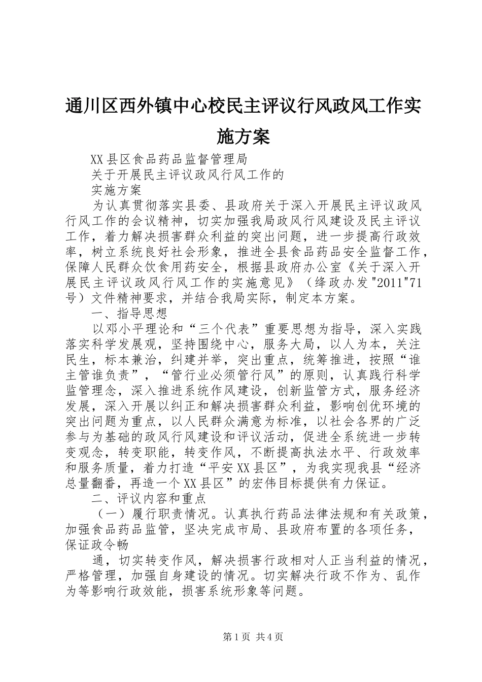 通川区西外镇中心校民主评议行风政风工作实施方案_第1页