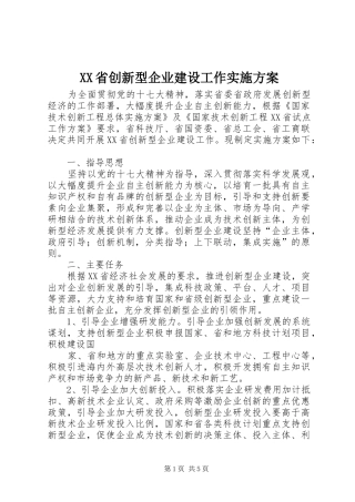 XX省创新型企业建设工作方案 