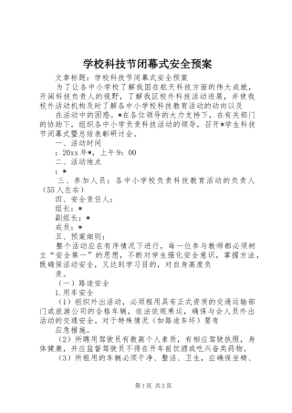 学校科技节闭幕式安全预案