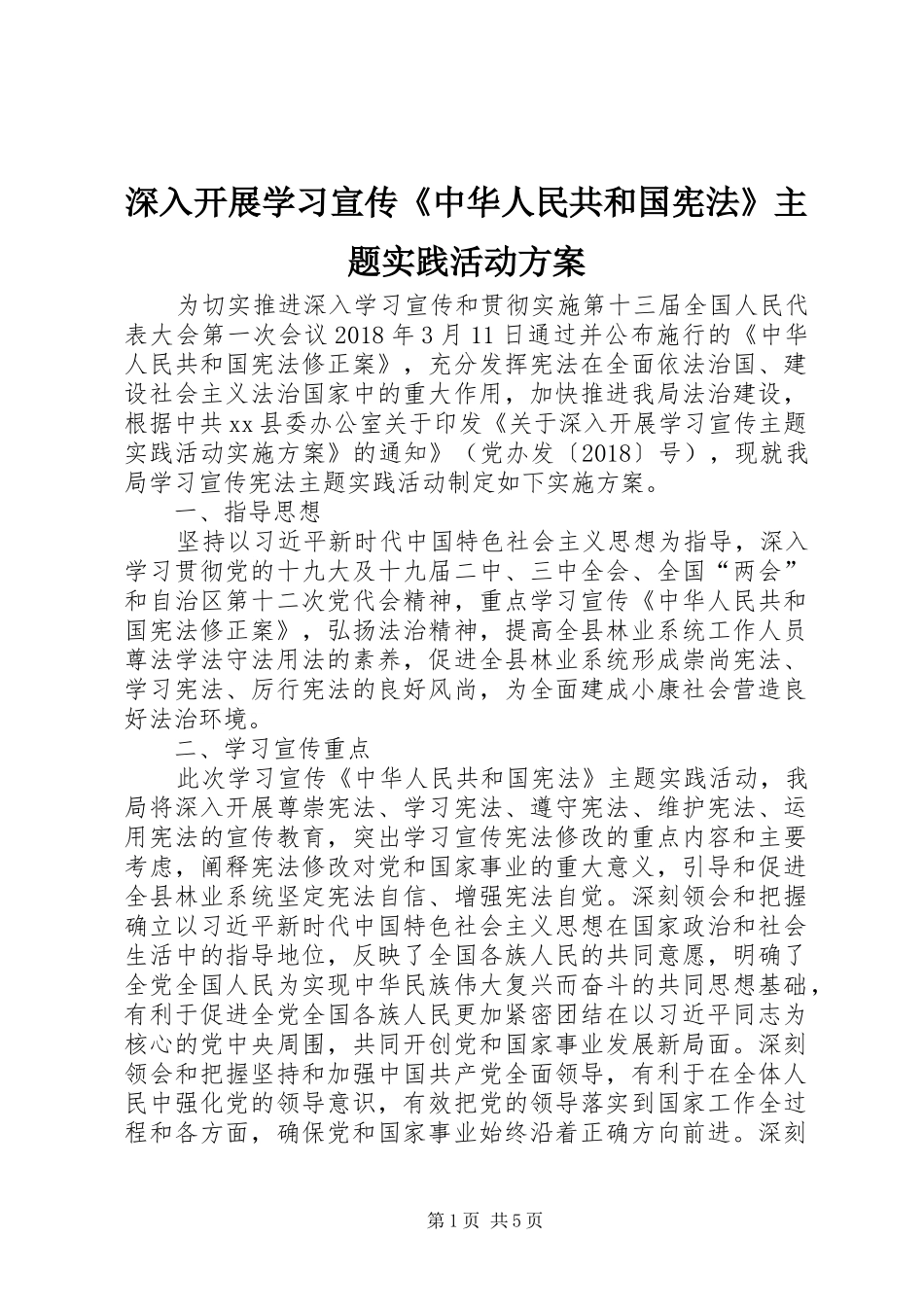 深入开展学习宣传《中华人民共和国宪法》主题实践活动方案_第1页