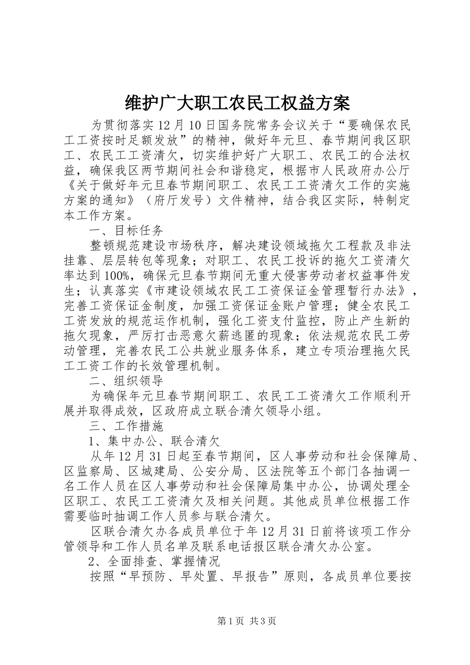 维护广大职工农民工权益方案_第1页